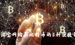 2023年淘宝网购买比特币的5种便捷钱包