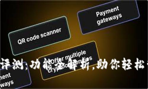 小狐钱包4.1评测:功能全解析,助你轻松管理数字资产