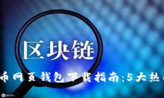 2023年台湾比特币网页钱包下载指南：