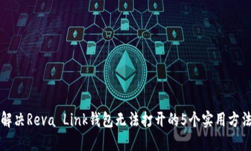 解决Reva Link钱包无法打开的5个实用方法