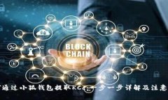 如何通过小狐钱包提取KCc：一步一步详
