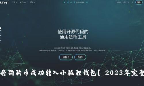 如何将狗狗币成功转入小狐狸钱包? 2023年完整指南