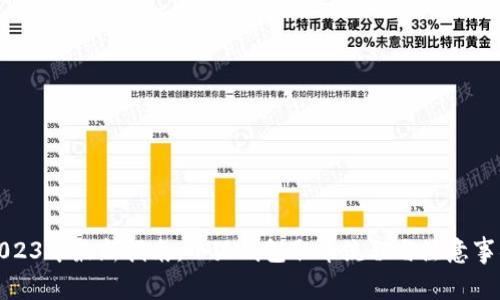 2023年最新指南:小狐钱包取币流程与注意事项