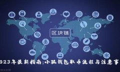 2023年最新指南：小狐钱包取币流程与