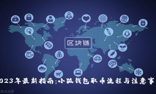 2023年最新指南:小狐钱包取币流程与注意事项