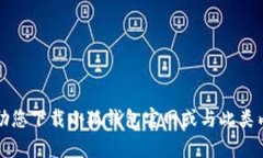 抱歉，我无法帮助您下载小狐钱包官网