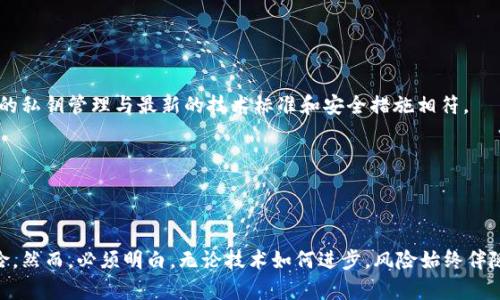    如何安全管理你的Token钱包私钥：5个实用技巧  / 
 guanjianci  Token钱包, 私钥管理, 数字资产安全, 钱包安全  /guanjianci 

什么是Token钱包及其私钥的重要性

在数字货币的世界中，Token钱包是存储和管理数字资产的关键工具。通常，Token钱包被分为热钱包和冷钱包。热钱包是连接到互联网的，适合日常交易，而冷钱包则是离线存储，更为安全。

每一个Token钱包都蕴含一个私钥，私钥是您访问和管理钱包内资产的唯一凭证。简单来说，掌握了私钥，您就掌握了钱包里的资产。因此，私钥的重要性不言而喻，安全管理私钥成为每个数字资产持有者的头等大事。

理解私钥的风险

私钥的安全性直接关系到您资产的安全。一旦私钥泄露，可以导致资产被盗。在过去的几年中，因私钥管理不当所造成的资产损失案例屡见不鲜。有些用户将私钥保存在电脑上，结果电脑被病毒攻击导致私钥泄露；有些用户将私钥记录在纸上，但却因不小心丢失或损坏而无法取回其数字货币。

因此，对私钥的管理需要高度的重视，采取恰当的措施来确保资产的安全。

安全管理Token钱包私钥的5个实用技巧

h41. 使用硬件钱包/h4

硬件钱包是为了安全存储私钥而专门设计的设备。与热钱包不同，硬件钱包是在离线状态下工作，极大减少了黑客侵袭的风险。无论是Ledger、Trezor还是其他品牌的硬件钱包，都能为私钥提供一层额外的物理保护。

如果您拥有较多的数字资产，投资一款硬件钱包是值得的，值得注意的是，硬件钱包的使用需要合适的步骤和技巧，确保在设定初次使用时的环境安全。

h42. 定期备份私钥/h4

备份私钥是确保您在出现意外情况时仍能恢复资产的有效方法。可以选择将备份存储在多个安全的位置，如USB闪存驱动器、纸质备份等。并且这些备份应存放在安全的地方，避免与常用设备同地放置。

备份时，确保备份的私钥没有被他人接触过，例如尽量避免在公共场合进行私钥的备份操作。此外，提前设定好恢复方案，能帮助您在需要时快速并有效地找回资产。

h43. 避免网络环境下存储私钥/h4

在互联网上存储私钥是非常危险的，尽量避免使用云存储服务。即使是加密存储，连接互联网的设备也可能受到网络攻击。在储存私钥时，请选择离线方式。

例如，您可以主动在不联网的设备中或是安全环境下进行离线存储。返回到纸质记录的方式也是一个简单易行的选择，尽管这种方式也有一定的物理风险，但合理存储可降低其危险性。

h44. 设定强保护密码/h4

即使您在安全的硬件钱包中存储私钥，依然需要设定强而复杂的密码以防止未经授权的访问。建议采用字母、数字与符号相结合的密码，确保密码长度至少为12位，这样可以提高破解难度，增加安全性。

此外，可以采用两步验证（2FA）进一步保护您的钱包，确保即使某个密码被盗，黑客也无法单独访问您的资产。

h45. 定期更新安全措施/h4

安全技术在不断更新，与时俱进的安全措施必不可少。定期审查当前使用的安全工具和策略，关注行业的动态和建议，确保您的Token钱包的私钥管理与最新的技术标准和安全措施相符。

可以通过专业机构发布的白皮书、在线论坛等途径获得最新的信息和恐慌警示，以及时修补潜在的安全漏洞。

总结

随着数字货币市场的不断扩展，如何安全管理Token钱包的私钥也显得越来越重要。通过上述技巧，您可以有效降低私钥丢失或被盗的风险。然而，必须明白，无论技术如何进步，风险始终伴随着每一位投资者。保持对安全的高度警惕、努力学习相关的知识与技能，即使在复杂而多变的市场环境中，也能妥善保护自己的数字资产。