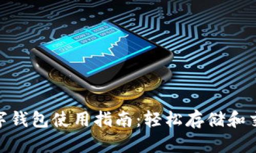 2023年最全的WO Token数字钱包使用指南:轻松存储和交易加密货币的10个实用技巧
