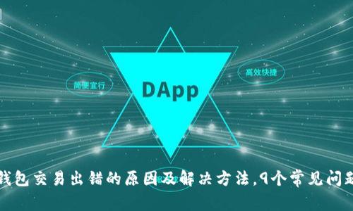 小狐钱包交易出错的原因及解决方法,9个常见问题解析