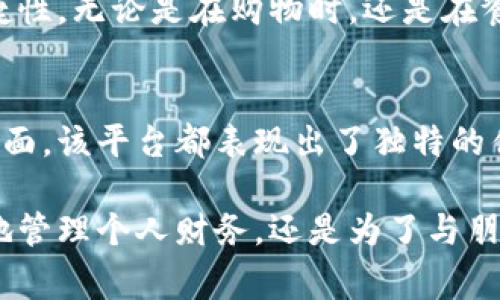   解锁小狐钱包：1338372Z空间的使用技巧与实用指南 / 

 guanjianci 小狐钱包, 1338372Z空间, 数字钱包, 在线支付 /guanjianci 

小狐钱包概述
小狐钱包是一款近年来受到广泛关注的数字钱包应用。它不仅能够满足用户的基本支付需求，如线上购物支付、账单支付等，还提供了丰富的功能选择。此外，小狐钱包还允许用户在特定的空间，诸如1338372Z空间，进行更加个性化的财务管理和社交互动。

1338372Z空间的定位与功能
1338372Z空间是小狐钱包中的一个特定区域，它以数字化的方式整合用户的财务信息与社交需求。这个空间为用户提供了一系列的功能，包括但不限于资金管理、交易记录查询以及社交互动等。用户可以在此空间中查看自己的消费习惯，并且进行个性化的设置，满足不同生活场景的需求。

注册与设置小狐钱包
使用小狐钱包的第一步便是注册账户。只需下载应用程序，输入手机号码并获取验证码，即可快速完成注册。随后，用户可以根据个人需求设置支付密码，确保账户的安全性。另外，用户也可以链接自己的银行账户或信用卡，为后续的支付提供便利。

探索1338372Z空间的特色功能
进入1338372Z空间，用户会发现它的界面布局，功能应有尽有。用户可以直观地看到自己的钱包余额、历史交易记录以及各类优惠信息。这些信息的整合，使得用户在进行消费决策时更加理性和高效。

资金管理与消费分析
在小狐钱包的1338372Z空间，资金管理成为了一项重要功能。用户可以实时查看余额变动，了解自己的消费趋势。例如，该空间会通过不同的图表来展示用户在不同场景下的消费占比，帮助用户识别出哪些地方花费最多，从而调整消费习惯。

交易记录的轻松管理
每一笔交易的记录都会细致入微地保留在1338372Z空间。用户无需担心会遗漏重要的消费信息，更可以随时调取交易记录，进行详细分析。这个功能不仅能够帮助用户理清自己的消费状况，还能为预算计划提供参考依据。

如何进行社交互动
小狐钱包不仅仅是一个单向的支付工具，更是一个社交互动的平台。在1338372Z空间，用户可以与朋友分享自己的消费记录，甚至推荐应用中的各种活动。通过这种方式，用户之间形成了一种良好的消费氛围，彼此激励着达到更好的消费体验。

安全性与隐私保护
在使用小狐钱包的过程中，安全性时刻都是用户关注的焦点。小狐钱包采用了多重加密措施，保障用户的信息安全。此外，用户也可以选择开启双重认证功能，增强账户的安全性。这为用户在进行支付时，提供了额外的保护。

便捷的支付方式
小狐钱包支持多种支付方式，包括二维码支付、链接支付甚至是扫码支付。这些支付方式的丰富性，保证了用户在不同场景下的便捷性。无论是在购物时，还是在餐厅结账，用户都能迅速完成付款，让生活更加轻松。

总结与未来展望
综上所述，小狐钱包及其1338372Z空间为用户带来了多样化和个性化的使用体验。无论是在资金管理、消费分析还是社交互动方面，该平台都表现出了独特的优势。随着数字化时代的到来，预计小狐钱包将不断升级，推出更多创新功能，以满足用户日益增长的需求。 

在体验上，用户不仅要关注功能的使用，也应该合理规划自己的消费习惯，让小狐钱包真正为日常生活增添价值。无论是为了更好地管理个人财务，还是为了与朋友共享生活的点滴，小狐钱包及其1338372Z空间都是一款值得尝试的数字工具。