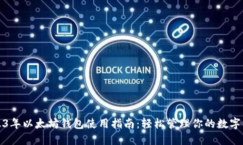 2023年以太坊钱包使用指南:轻松管理你的数字资产