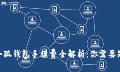 bxiao-ti2023年小狐钱包手续费全解析：你