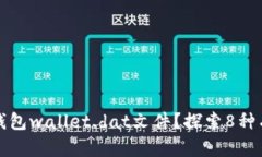 如何破解比特币钱包wallet.dat文件？探