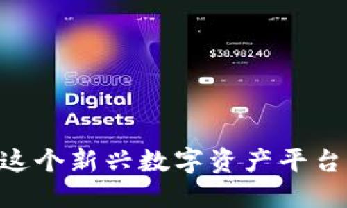 小狐钱包:了解这个新兴数字资产平台的5大核心优势