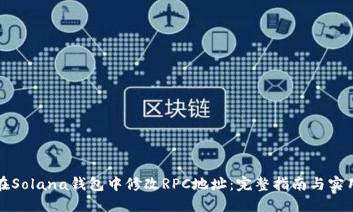 如何在Solana钱包中修改RPC地址:完整指南与实用技巧