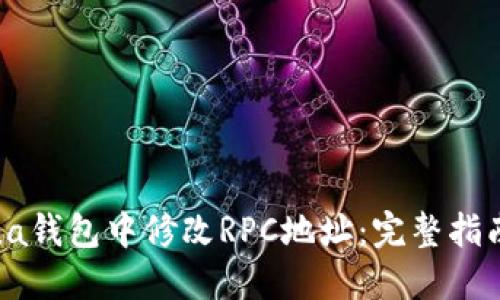 如何在Solana钱包中修改RPC地址:完整指南与实用技巧