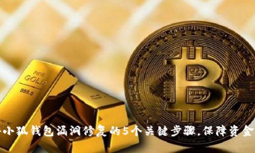 揭秘小狐钱包漏洞修复的5个关键步骤,保障资金安全