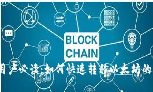 比特派钱包用户必读：如何快速转移以太坊的5个实用技巧