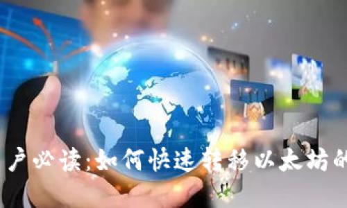 比特派钱包用户必读：如何快速转移以太坊的5个实用技巧