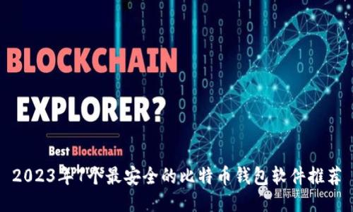 2023年7个最安全的比特币钱包软件推荐