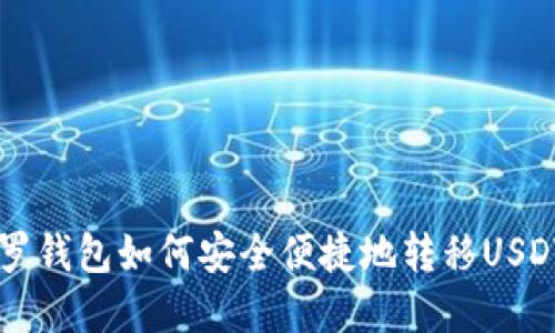 2023年门罗钱包如何安全便捷地转移USDT:完整指南
