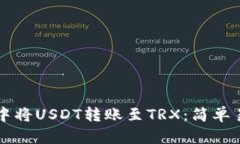 如何在TP钱包中将USDT转账至TRX：简单易