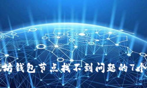 解决以太坊钱包节点找不到问题的7个有效方法