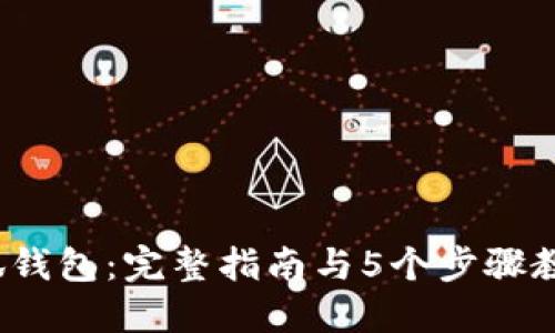 2023年小狐钱包:完整指南与5个步骤教你添加资产