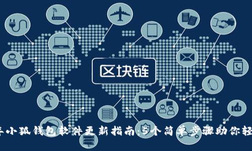 2023年小狐钱包软件更新指南：5个简单步骤助你轻松升级