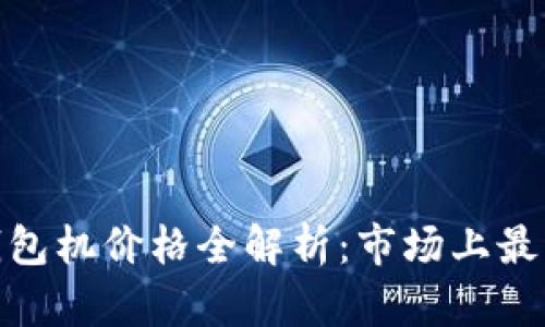 2023年以太坊钱包机价格全解析:市场上最受欢迎的5款推荐