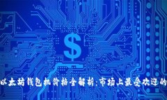 2023年以太坊钱包机价格全解析：市场