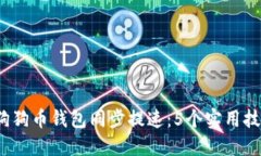 2023年狗狗币钱包同步提速：5个实用技