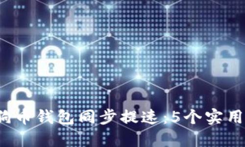 2023年狗狗币钱包同步提速:5个实用技巧和方法