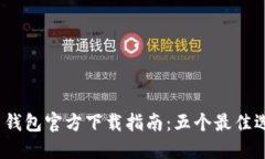 2023年比特币钱包官方下载指南：五个