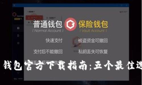 2023年比特币钱包官方下载指南：五个最佳选择与实用技巧