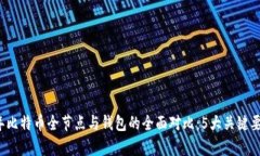 2023年比特币全节点与钱包的全面对比