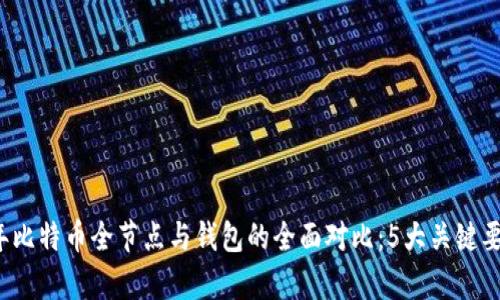 2023年比特币全节点与钱包的全面对比:5大关键要素解析