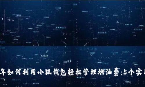 2023年如何利用小狐钱包轻松管理燃油费:5个实用技巧