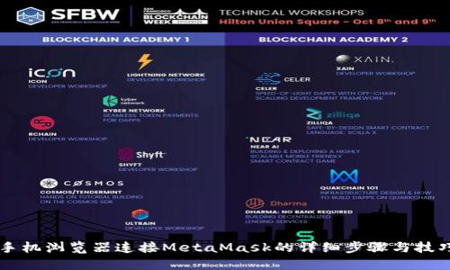 手机浏览器连接MetaMask的详细步骤与技巧