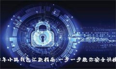 2023年小狐钱包汇款指南：一步一步教