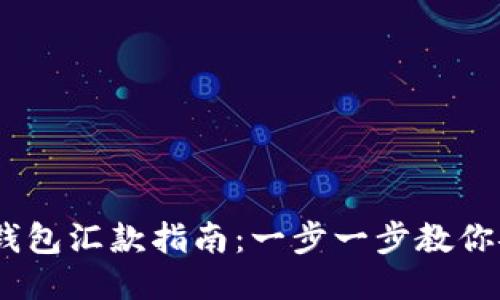 2023年小狐钱包汇款指南:一步一步教你安全快捷转账