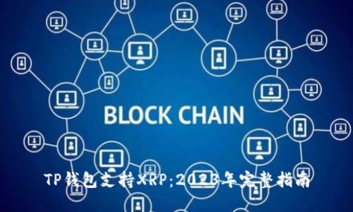 TP钱包支持XRP:2023年完整指南