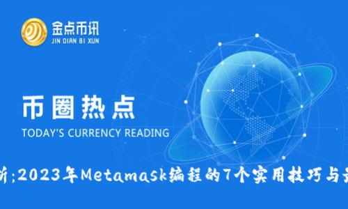 深入解析:2023年Metamask编程的7个实用技巧与最佳实践