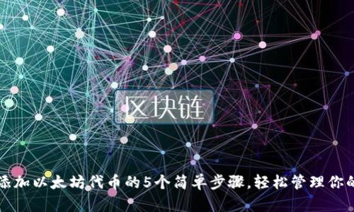 小狐钱包添加以太坊代币的5个简单步骤,轻松管理你的数字资产