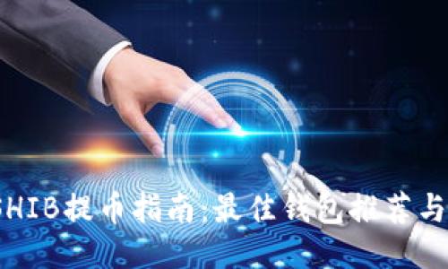 2023年SHIB提币指南:最佳钱包推荐与使用技巧