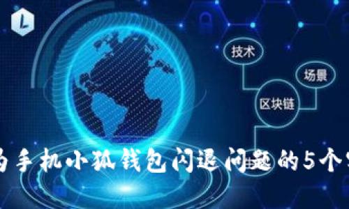 解决华为手机小狐钱包闪退问题的5个实用方法