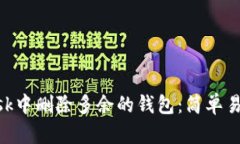 如何在MetaMask中删除多余的钱包：简单
