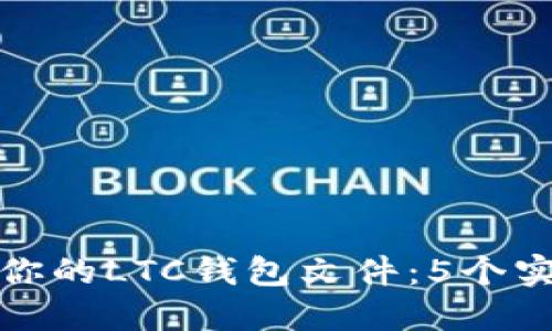 如何安全备份你的LTC钱包文件:5个实用步骤与技巧