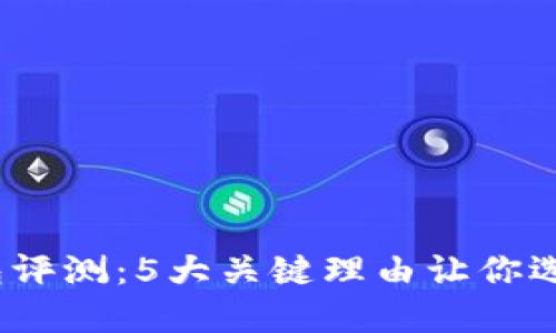 2023年小狐钱包评测:5大关键理由让你选择这款数字钱包