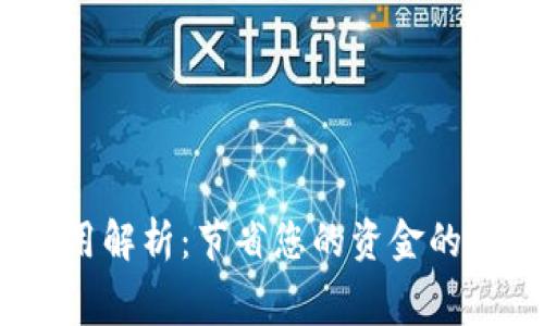 小狐钱包费用解析:节省您的资金的5个实用技巧